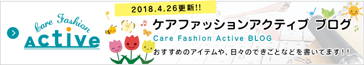 ケアファッション アクティブ ブログ おすすめのアイテムや、日々のできごとなどを書いてます!!