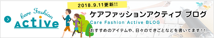 ケアファッション アクティブ ブログ おすすめのアイテムや、日々のできごとなどを書いてます!!