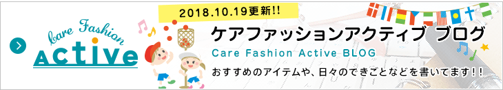 ケアファッション アクティブ ブログ おすすめのアイテムや、日々のできごとなどを書いてます!!
