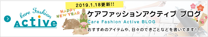 ケアファッション アクティブ ブログ おすすめのアイテムや、日々のできごとなどを書いてます!!