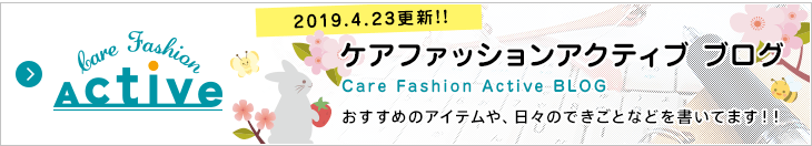 ケアファッション アクティブ ブログ おすすめのアイテムや、日々のできごとなどを書いてます!!