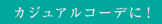 カジュアルコーデに!