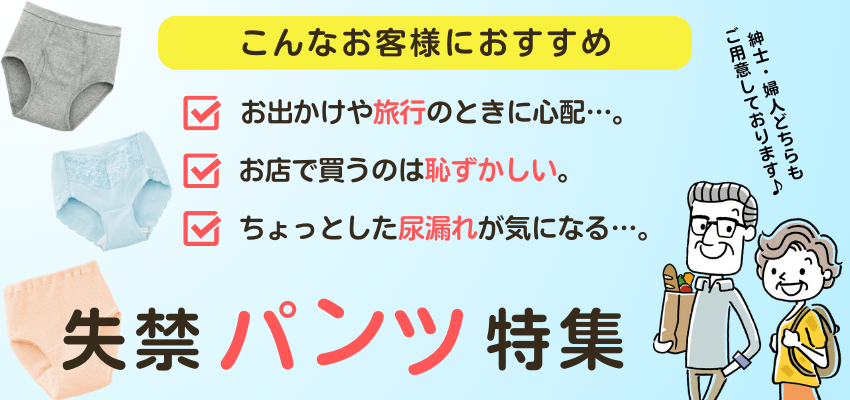 失禁対応ショーツ・パンツ特集