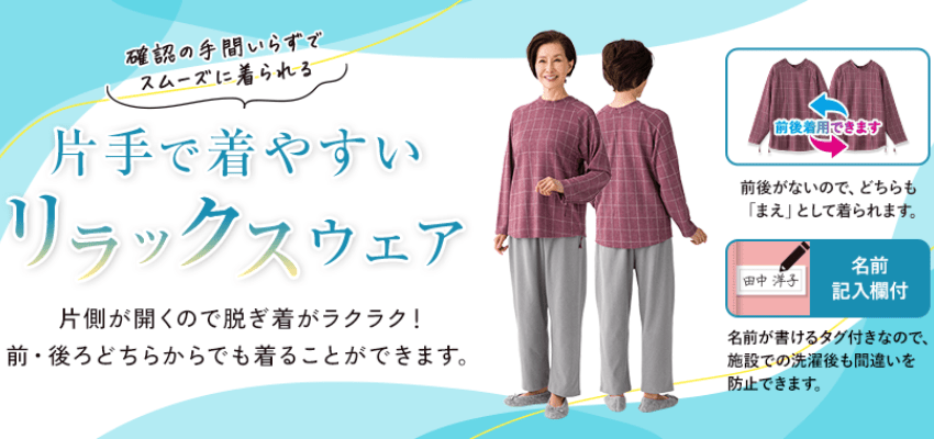片手で着られるお洋服特集