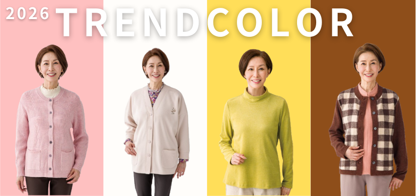 2026年トレンドカラー特集