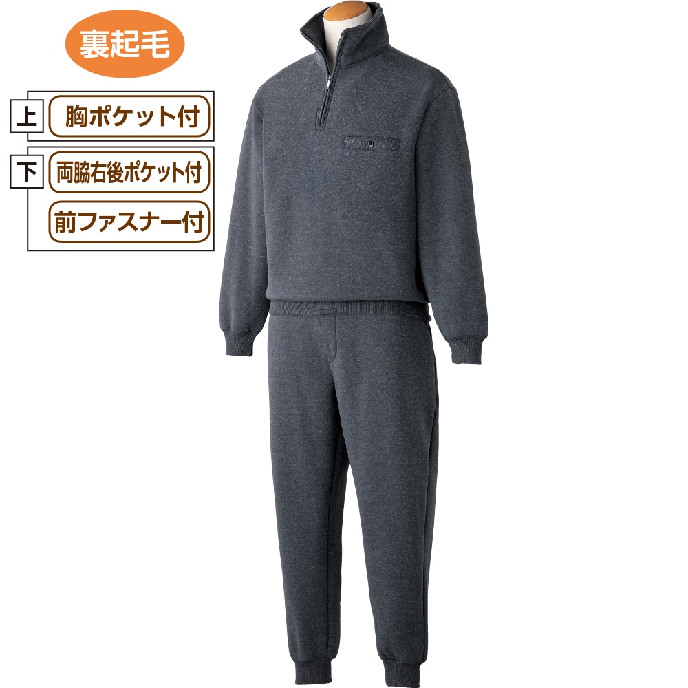 裏起毛ハーフジップ上下スーツ(紳士)(Ｍ チャコール): ユニバーサルファッション | ユニバーサルファッションと介護衣料の通販  【ケアファッションオンライン】 | 株式会社ケアファッション