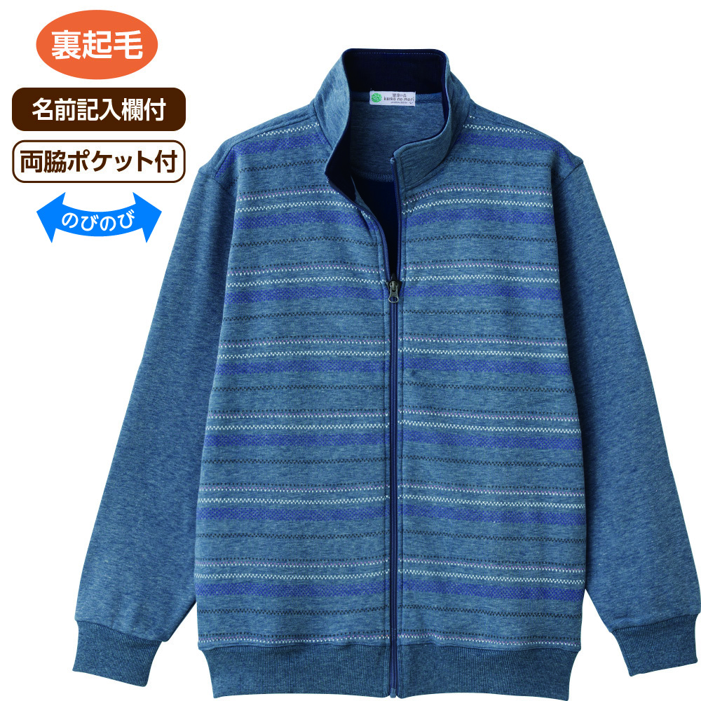 裏起毛らくらくフルジップジャケット(紳士)