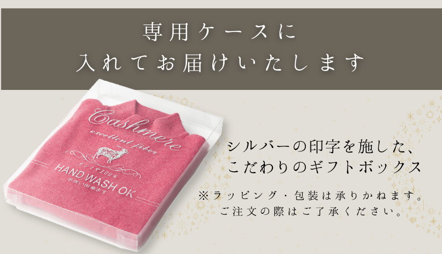 カシミヤニット専用ケースに入れてお届け