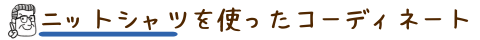 ニットシャツを使ったコーディネート