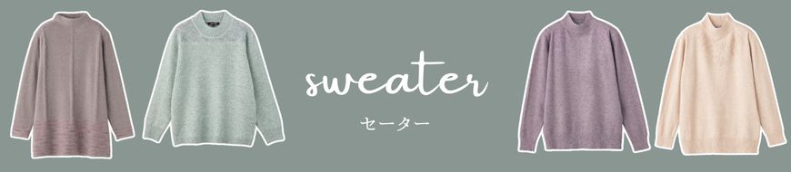 sweaterセーター