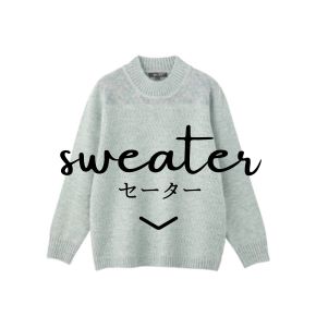 sweaterセーター