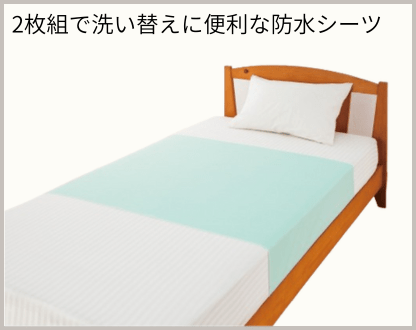 防水シーツ(2枚組)(大)