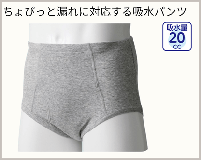 20cc吸収 安心快適ブリーフ(2枚組)(紳士)