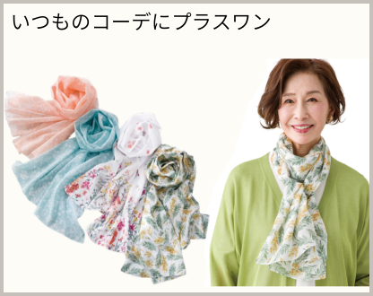 やわらかストール(婦人)