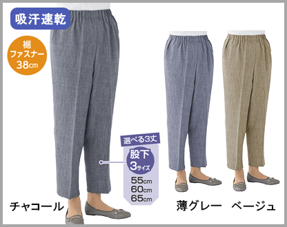 クールプラス裾ファスナーパンツ(婦人)