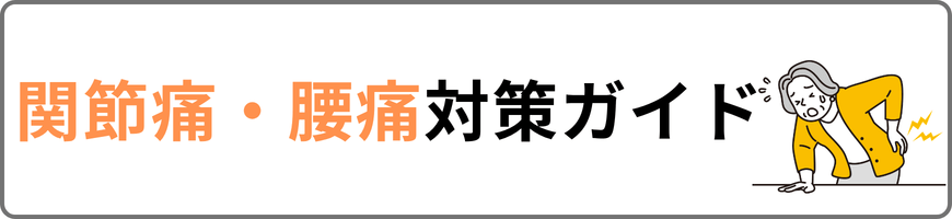 �֐ߒɁE���ɂ����炰��H�v���������߃A�C�e�����W