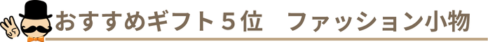 シニアのおすすめギフト5位 ファッション小物