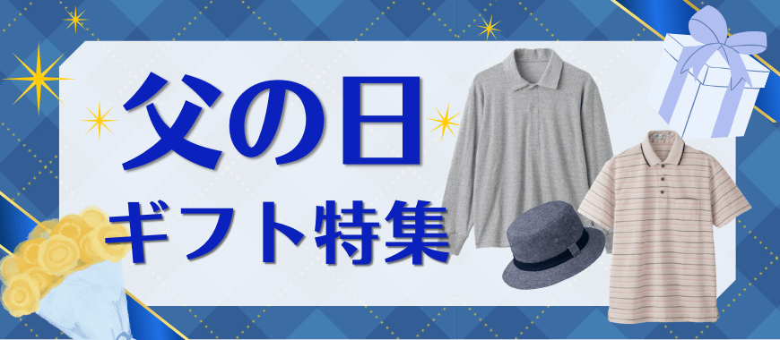 60代、70代、80代に向けた父の日のプレゼント特集