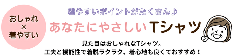 おしゃれ×着やすい あなたにやさしいTシャツ 見た目はおしゃれなTシャツ。工夫と機能性で着脱ラクラク、着心地も良くておすすめ! ロイヤルサーモ しなやかでふんわりとした肌触り、保湿性がありとても暖かいです。
