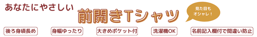前開きTシャツ