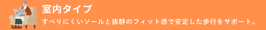 室内タイプ