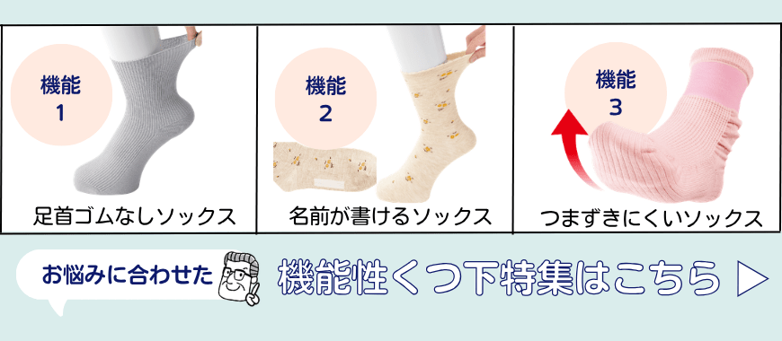 靴下特集