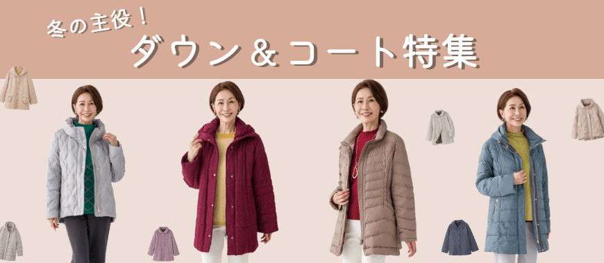 2025年冬 シニア世代の冬物アウター