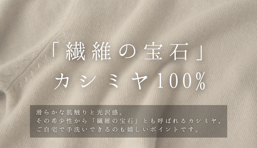 「繊維の宝石」カシミヤ100%のセーター