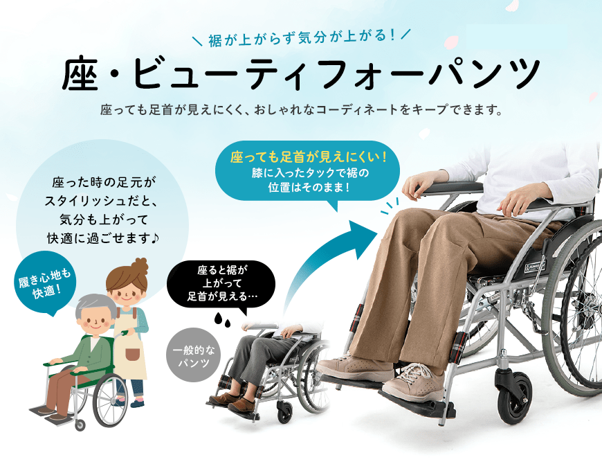 裾が上がらず気分が上がる!座・ビューティフォーパンツ 座っても足首が見えにくく、おしゃれなコーディネートをキープできます。