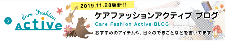 ケアファッション アクティブ ブログ おすすめのアイテムや、日々のできごとなどを書いてます!!
