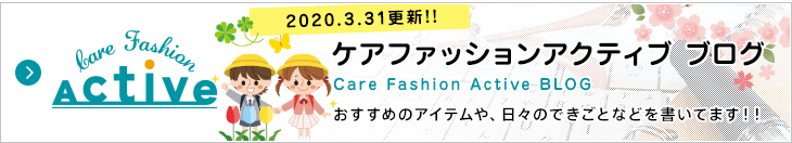 ケアファッション アクティブ ブログ おすすめのアイテムや、日々のできごとなどを書いてます!!