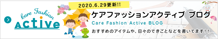 ケアファッション アクティブ ブログ おすすめのアイテムや、日々のできごとなどを書いてます!!