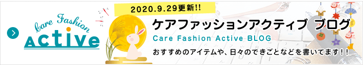 ケアファッション アクティブ ブログ おすすめのアイテムや、日々のできごとなどを書いてます!!