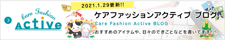 ケアファッション アクティブ ブログ おすすめのアイテムや、日々のできごとなどを書いてます!!