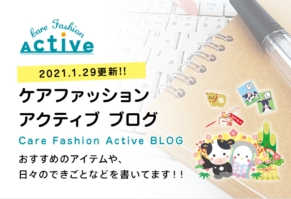 ケアファッションアクティブ ブログ一覧 ユニバーサルファッションと介護衣料の通販 ケアファッションオンライン 株式会社ケアファッション