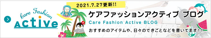 ケアファッション アクティブ ブログ おすすめのアイテムや、日々のできごとなどを書いてます!!