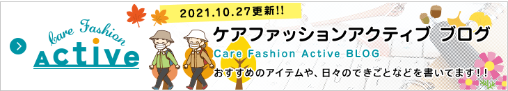 ケアファッション アクティブ ブログ おすすめのアイテムや、日々のできごとなどを書いてます!!