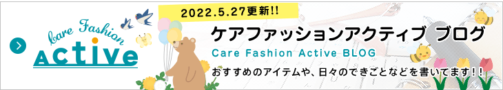 ケアファッション アクティブ ブログ おすすめのアイテムや、日々のできごとなどを書いてます!!
