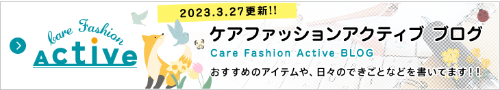 ケアファッション アクティブ ブログ おすすめのアイテムや、日々のできごとなどを書いてます!!