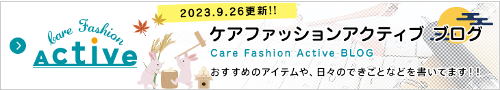 ケアファッション アクティブ ブログ おすすめのアイテムや、日々のできごとなどを書いてます!!