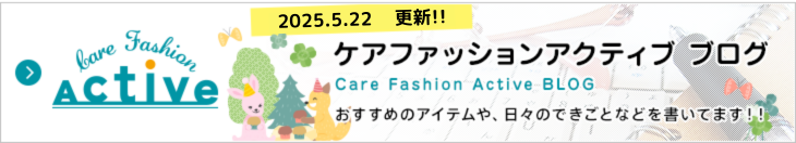 ケアファッション アクティブ ブログ おすすめのアイテムや、日々のできごとなどを書いてます!!