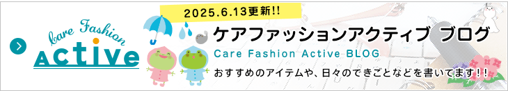 ケアファッション アクティブ ブログ おすすめのアイテムや、日々のできごとなどを書いてます!!