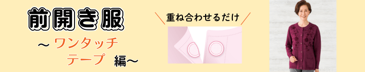 ワンタッチテープ付き前開きブラウス
