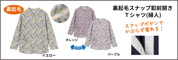 裏起毛スナップ釦前開きTシャツ(婦人)