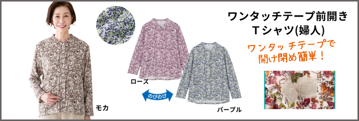 ワンタッチテープ前開きTシャツ(婦人)