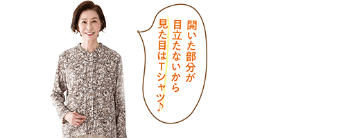 見た目はTシャツで目立たない!