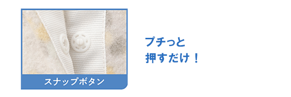 スナップボタン