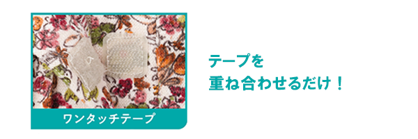 ワンタッチテープ