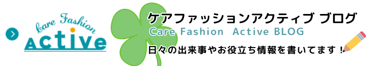 ケアファッション アクティブ ブログ おすすめのアイテムや、日々のできごとなどを書いてます!!
