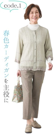 code.1 春色カーディガンを主役に
